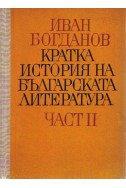 Кратка история на българската литература в две части - част 2: От освобождението на България до девети септември